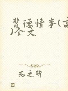 背德情事(高h)全文封面