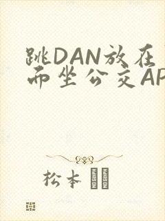 跳DAN放在里面坐公交APP