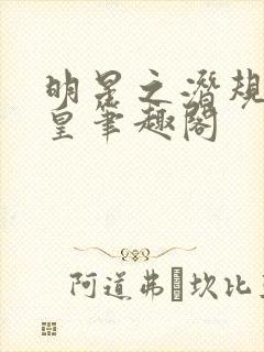 明星之潜规则之皇笔趣阁