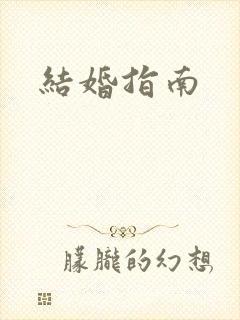 结婚指南