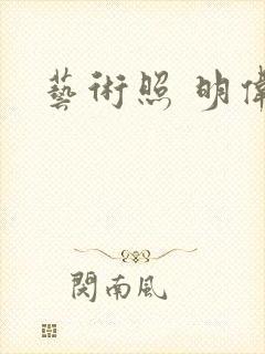艺术照 明伟