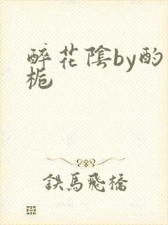 醉花阴by酌青栀