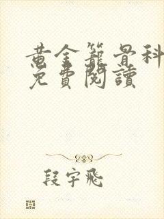 黄金笼骨科全文免费阅读