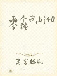 两个我bj40分钟
