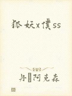 狐妖x仆ss
