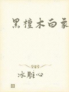 黑檀木白象牙