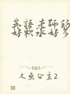 英语老师的兔子好软水好多