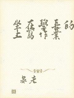 坐在学长的根茎上写作业