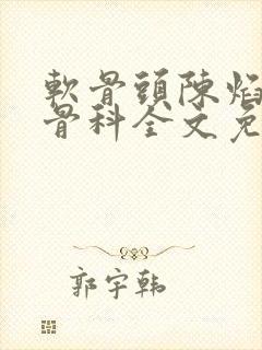 软骨头陈焰by骨科全文免费阅读