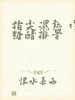 指尖湿热 作者糖醋排骨