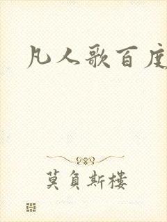 凡人歌百度百科
