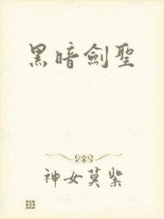 黑暗剑圣