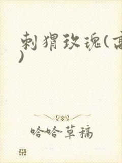 刺猬玫瑰(高干)封面