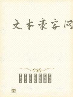 文本豪客网