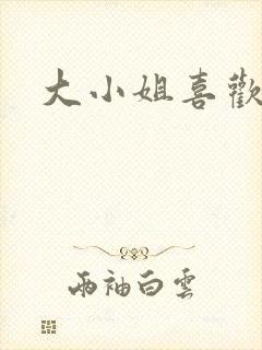 大小姐喜欢h