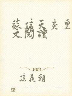 苏信天炎皇主全文阅读