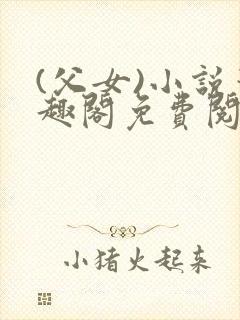 (父女)小说笔趣阁免费阅读