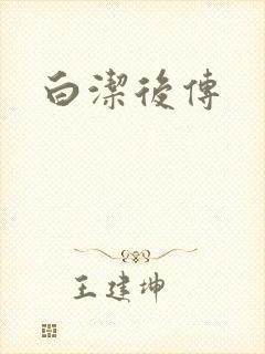 白洁后传