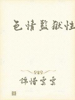 色情监狱性艳史
