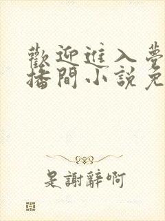欢迎进入梦魇直播间小说免费阅读