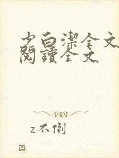 少白洁全文免费阅读全文