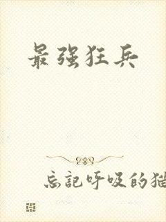 最强狂兵