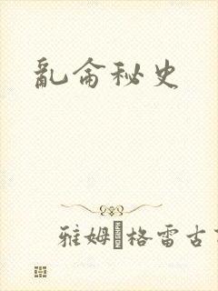 乱仑秘史