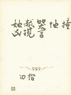 她越哭他撞得越凶现言