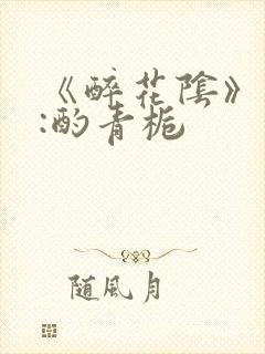 《醉花阴》作者:酌青栀封面