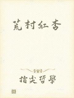 荒村红杏