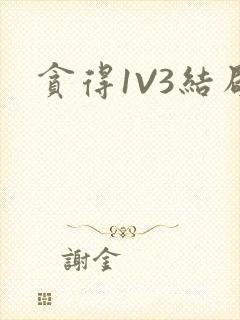 贪得1V3结局