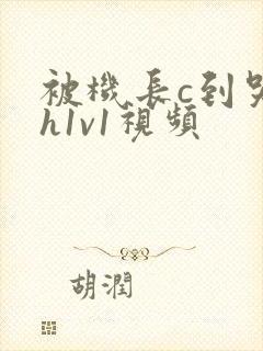 被机长c到哭高h1v1视频