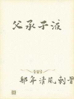 父承子液