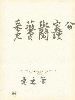 采薇与家公全文免费阅读