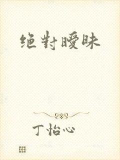 绝对暧昧