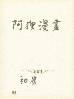 阿狸漫画