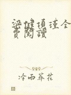 梁健项瑾全文免费阅读封面