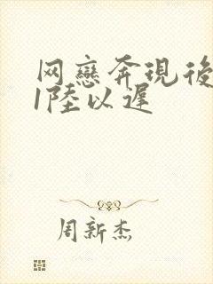 网恋奔现后1v1陆以迟
