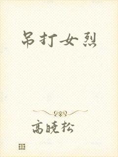 吊打女烈封面