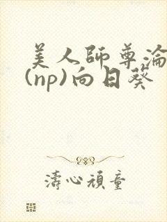 美人师尊沦陷记(np)向日葵封面