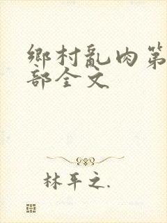 乡村乱肉第26部全文封面