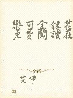 乐可金银花全文免费阅读在线13章封面
