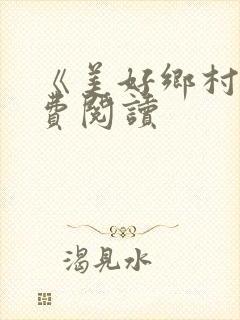 《美好乡村》免费阅读