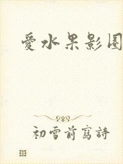 爱水果影圈
