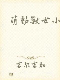 萌动兽世小说封面