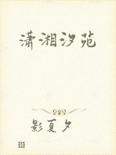 潇湘汐苑