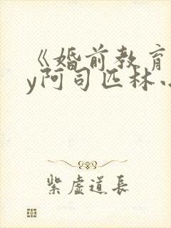 《婚前教育》by阿司匹林小说