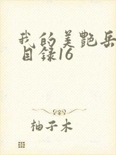 我的美艳岳全文目录16