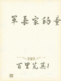 军长家的童养媳封面