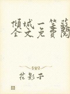 倾城一笑苏小纯全文免费阅读小说